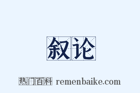 叙论是什么意思的图片